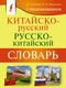 Миниатюра изображения товара Словарь АСТ Китайско-русский словарь с произношением, мягкая обложка (Воропаев Николай)