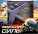 Миниатюра изображения товара Самолет игрушечный Автоград Воздушные силы / 7986154