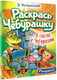 Миниатюра изображения товара Раскраска АСТ В гостях у Чебурашки (Успенский Эдуард)