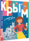 Миниатюра изображения товара Энциклопедия АСТ Крым, мягкая обложка (Гаврилов Сергей, Долматова Татьяна)