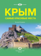 Миниатюра изображения товара Путеводитель АСТ Крым. Самые красивые места, твердая обложка (Головина Татьяна)