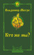Миниатюра изображения товара Книга АСТ Кто же мы? Второе издание, мягкая обложка (Мегре Владимир)