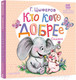 Миниатюра изображения товара Книга АСТ Кто кого добрее. Сказки (Цыферов Г.М.)