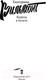Миниатюра изображения товара Книга АСТ Курица в полете (Вильмонт Е.Н.)