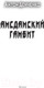 Миниатюра изображения товара Книга АСТ Амсдамский гамбит (Демченко А.В.)