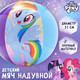 Миниатюра изображения товара Мяч надувной Hasbro My Little Pony / 7500314