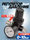 Миниатюра изображения товара Регулятор давления Forsage F-SP024(54477)