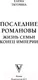 Миниатюра изображения товара Нехудожественная книга АСТ Последние Романовы. Жизнь семьи. Конец империи (Тютрина Е.С.)