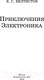 Миниатюра изображения товара Книга АСТ Приключения Электроника / 9785171156626 (Велтистов Е.)