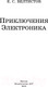 Миниатюра изображения товара Книга АСТ Приключения Электроника / 9785171156664 (Велтистов Е.)