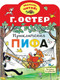Миниатюра изображения товара Книга АСТ Приключения Пифа, мягкая обложка (Остер Григорий)