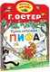 Миниатюра изображения товара Книга АСТ Приключения Пифа, мягкая обложка (Остер Григорий)