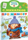 Миниатюра изображения товара Книга АСТ Про мимозу, мягкая обложка (Михалков Сергей)