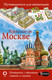 Миниатюра изображения товара Путеводитель АСТ Прогулки по Москве, мягкая обложка