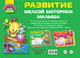 Миниатюра изображения товара Развивающая книга АСТ Развитие мелкой моторики малышей, мягкая обложка (Дмитриева Валентина)