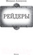 Миниатюра изображения товара Книга АСТ Рейдеры (Алексеев М.Е.)