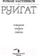 Миниатюра изображения товара Книга АСТ Руигат. Рождение. Прыжок. Схватка (Злотников Р.В.)