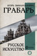 Миниатюра изображения товара Книга АСТ Русское искусство (Грабарь И.Э.)