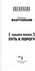 Миниатюра изображения товара Книга АСТ Рыцари Порога. Путь к Порогу (Злотников Р.В., Корнилов А.)