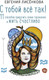 Миниатюра изображения товара Книга АСТ С тобой всё так!11 спобов приручить своих тараканов (Лисёнкова Е.)