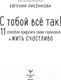 Миниатюра изображения товара Книга АСТ С тобой всё так!11 спобов приручить своих тараканов (Лисёнкова Е.)
