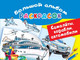 Миниатюра изображения товара Раскраска АСТ Самолеты, корабли, автомобили. Большой альбом раскрасок (Рахманов В.А.)