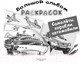 Миниатюра изображения товара Раскраска АСТ Самолеты, корабли, автомобили. Большой альбом раскрасок (Рахманов В.А.)