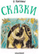 Миниатюра изображения товара Книга АСТ Сказки (Киплинг Р.)
