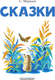 Миниатюра изображения товара Книга АСТ Сказки (Маршак Самуил)