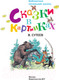 Миниатюра изображения товара Книга АСТ Сказки в картинках (Сутеев В.Г.)