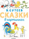 Миниатюра изображения товара Книга АСТ Сказки в картинках / 9785171495428 (Сутеев В.Г.)