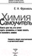 Миниатюра изображения товара Учебное пособие АСТ Химия. Самоучитель (Френкель Е.Н.)