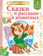 Миниатюра изображения товара Книга АСТ Сказки и рассказы о животных (Коваль Ю.И., Паустовский К.Г. и др.)