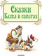 Миниатюра изображения товара Книга АСТ Сказки Кота в сапогах (Перро Ш., Андерсен Г.Х.)