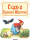 Миниатюра изображения товара Художественная книга АСТ Сказки Красной Шапочки (Гримм Я., и др.)