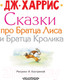 Миниатюра изображения товара Книга АСТ Сказки про Братца Лиса и Братца Кролика / 9785171100315 (Харрис Д.)