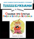 Миниатюра изображения товара Книга АСТ Сказки про братца Лиса и братца Кролика / 9785171446352 (Харрис Д.)