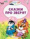 Миниатюра изображения товара Книга АСТ Сказки про зверят (Сутеев В.Г.,Бианки В.В., Маршак С.Я.)