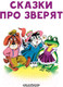 Миниатюра изображения товара Книга АСТ Сказки про зверят (Сутеев В.Г.,Бианки В.В., Маршак С.Я.)