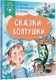 Миниатюра изображения товара Книга АСТ Сказки-болтушки (Прокофьева Софья, Сутеев Владимир, Катаев Валентин)