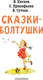 Миниатюра изображения товара Книга АСТ Сказки-болтушки (Прокофьева Софья, Сутеев Владимир, Катаев Валентин)