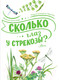 Миниатюра изображения товара Энциклопедия АСТ Сколько глаз у стрекозы? (Танасийчук В.Н.)