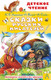 Миниатюра изображения товара Книга АСТ Сказки русских писателей (Бажов П.П., и др.)