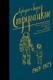Миниатюра изображения товара Книга АСТ Собрание сочинений 1969-1973 (Стругацкий А.Н., Стругацкий Б.Н.)
