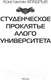 Миниатюра изображения товара Книга АСТ Студенческое проклятье Алого университета (Храбрых К.И.)