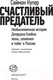 Миниатюра изображения товара Книга АСТ Счастливый предатель (Купер С.)