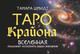 Миниатюра изображения товара Книга АСТ Таро Крайона. Вселенная поможет исполнить ваши желания (Шмидт Т.)