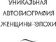 Миниатюра изображения товара Книга Яуза-пресс Коко Шанель. Жизнь, рассказанная ею самой, твердая обложка (Шанель Коко)