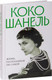 Миниатюра изображения товара Книга Яуза-пресс Коко Шанель. Жизнь, рассказанная ею самой, твердая обложка (Шанель Коко)