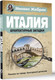 Миниатюра изображения товара Книга АСТ Италия. Архитектурные загадки (Жебрак М.)